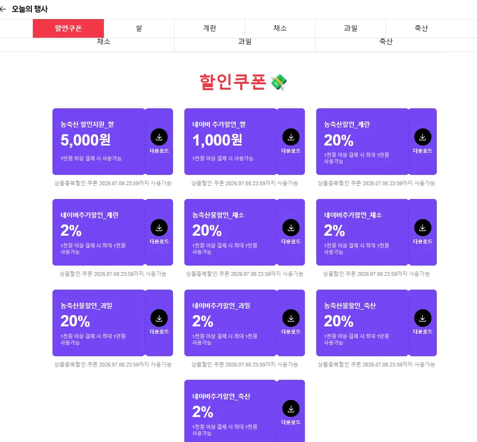 농축산할인지원 쿠폰