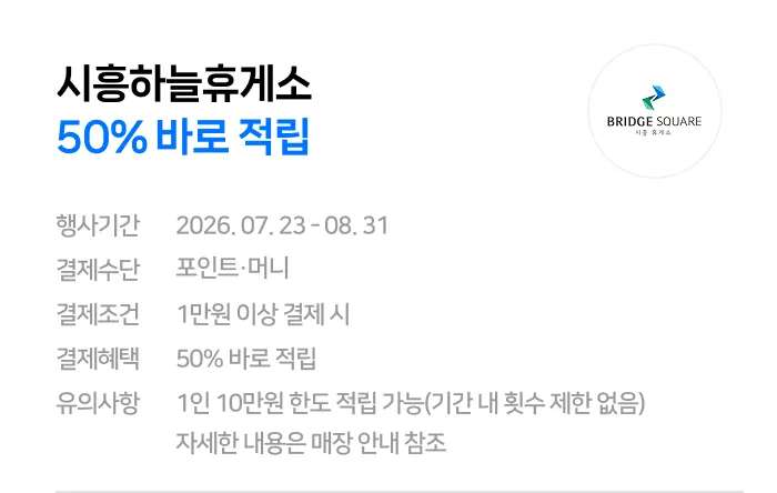 네이버페이 시흥하늘휴게소 50프로 적립