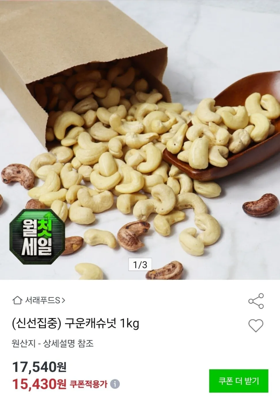 구운캐슈넛 1kg