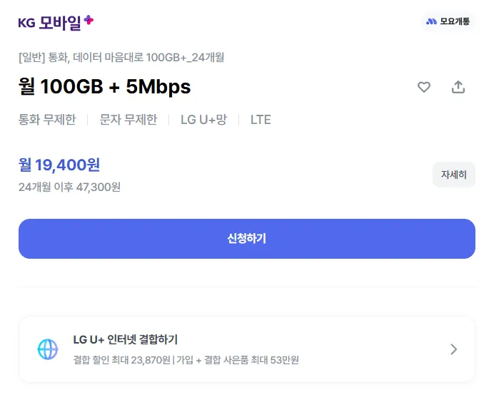 LG U+망 알뜰폰 월 100GB + 5Mbps