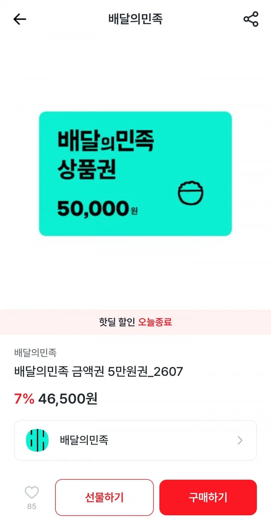 배달의민족 금액권 5만원권
