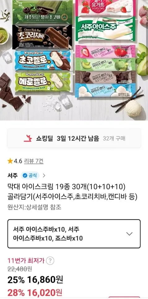 아이스크림 19종 30개 (10+10+10) 골라담기 (서주아이스주, 캔디바 등)