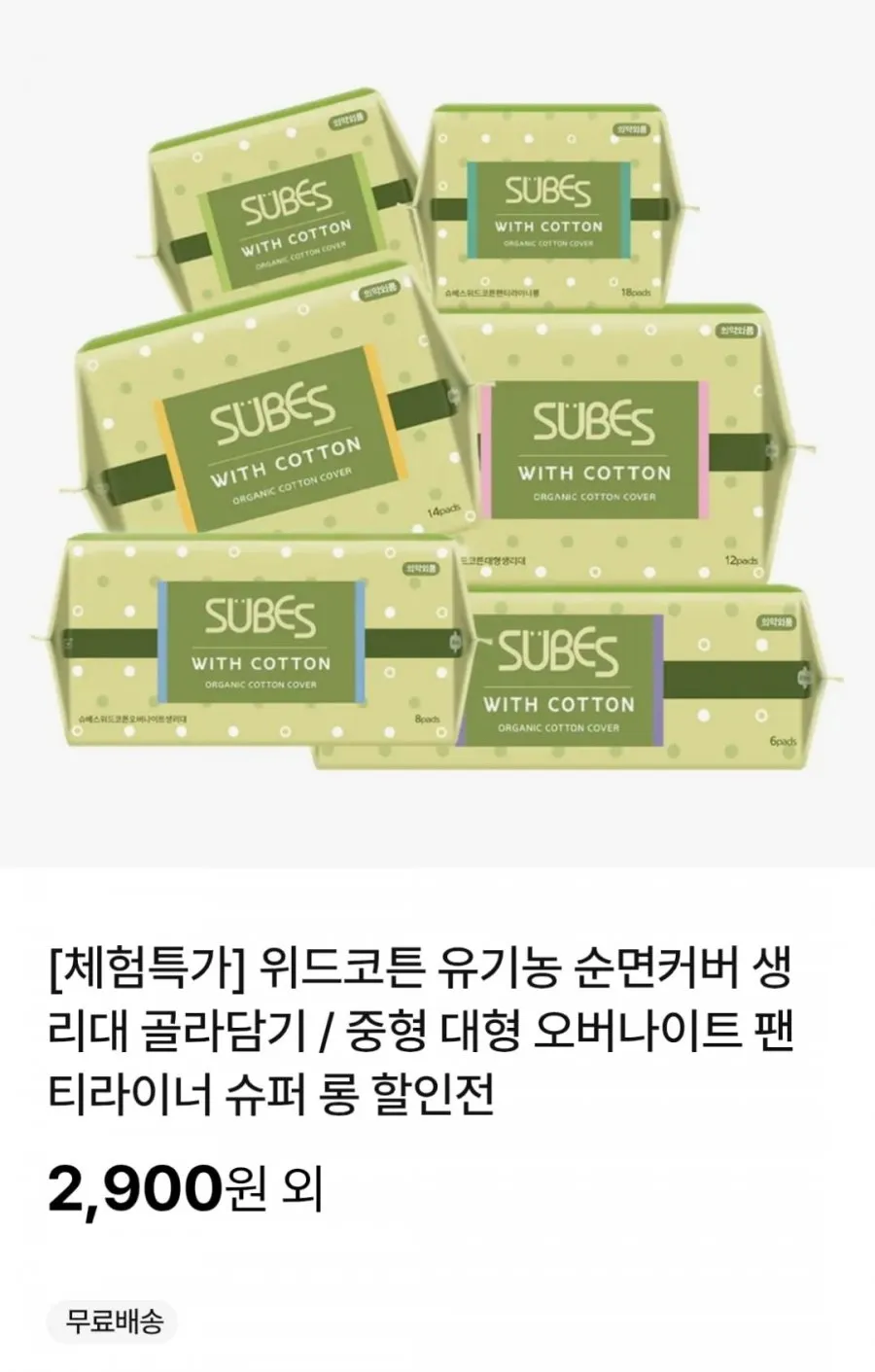 위드코튼 유기농 순면커버 생리대 골라담기