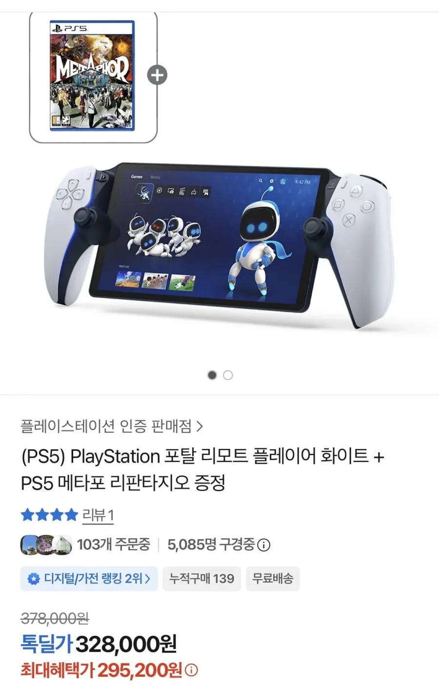 (PS5) PlayStation 포탈 리모트 플레이어 화이트 + PS5 메타포 리판타지오 증정