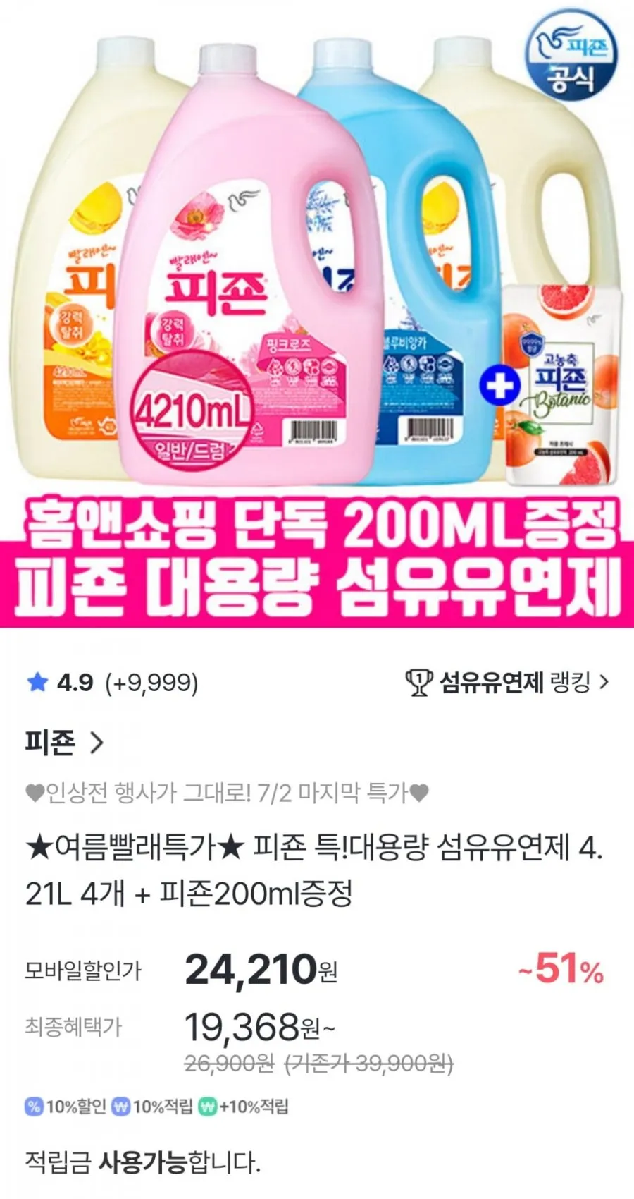 피죤 섬유유연제 4.21L 4개 + 200ml 증정