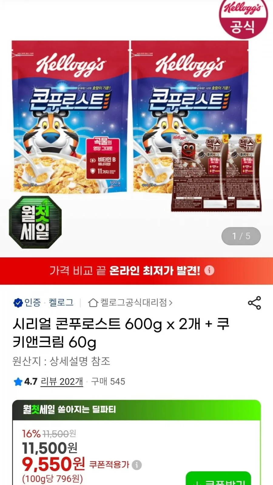 시리얼 콘푸로스트 600g x 2개 + 쿠키앤크림 60g