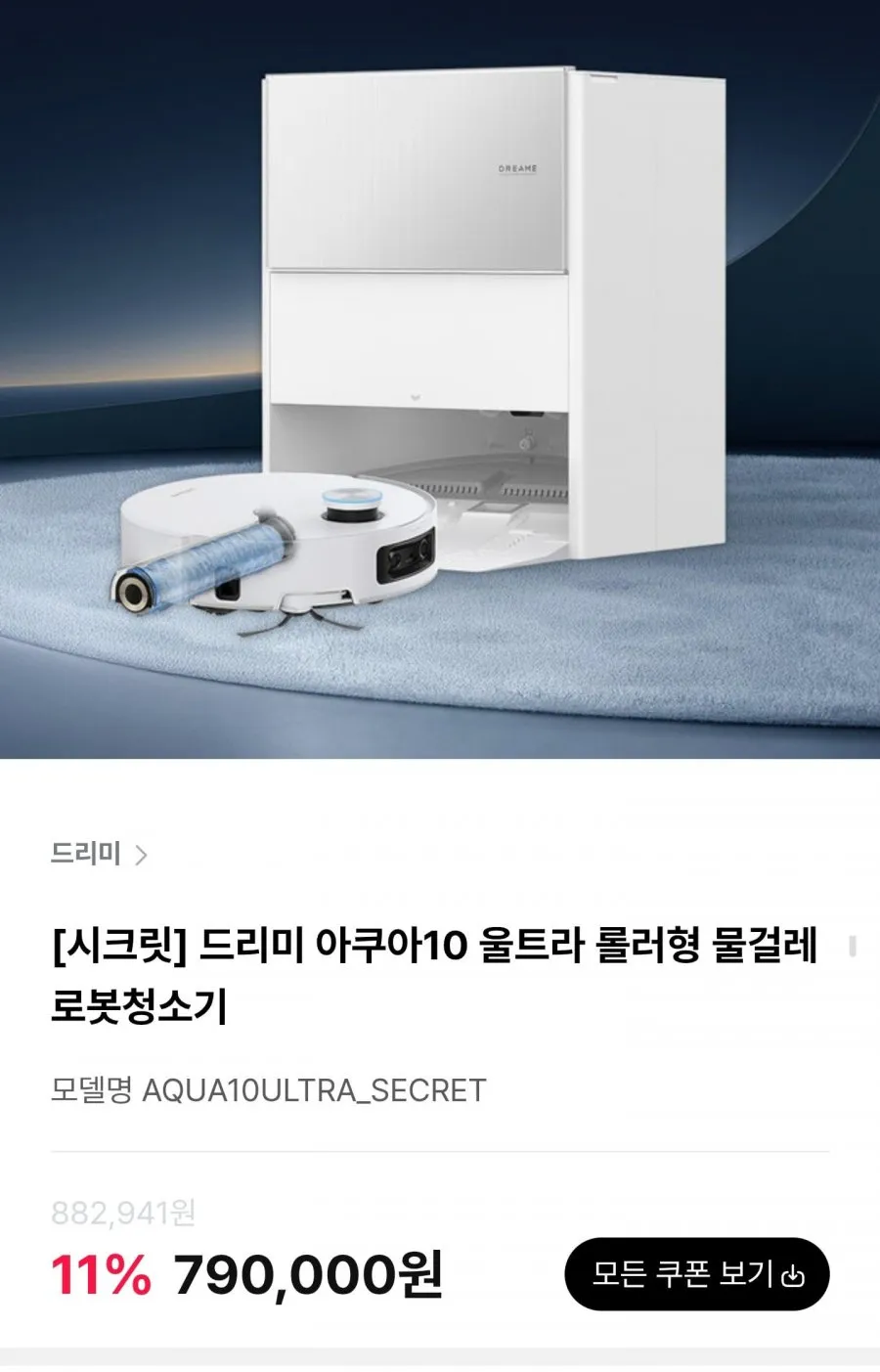드리미 아쿠아10 울트라 롤러형 물걸레 로봇청소기