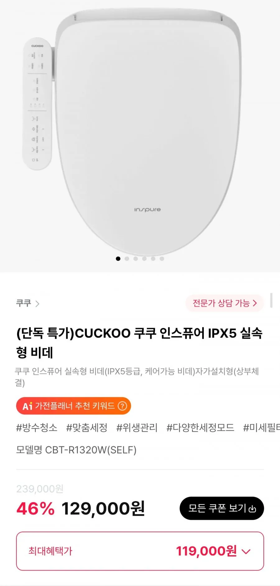 쿠쿠 인스퓨어 IPX5 실속형 비데