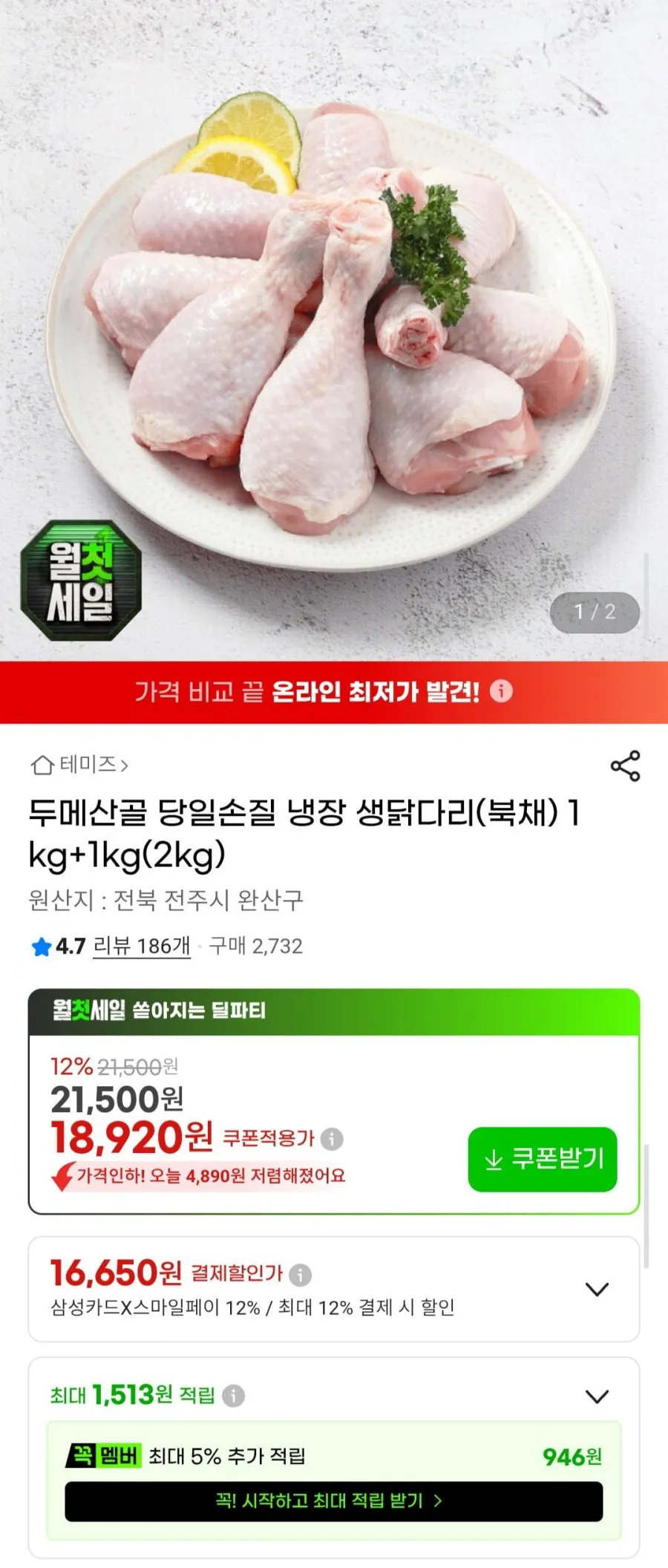 두메산골 당일손질 냉장 생닭다리(북채) 1kg+1kg(2kg)