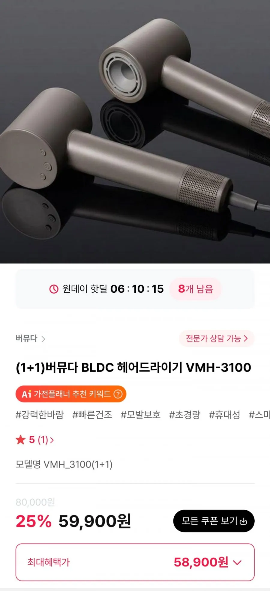 버뮤다 BLDC 헤어드라이기 VMH-3100 1+1