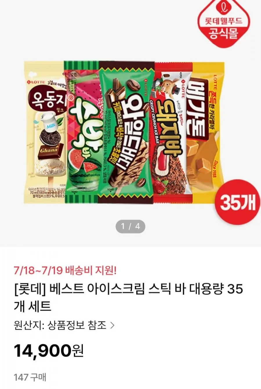 롯데웰푸드 아이스크림 35입