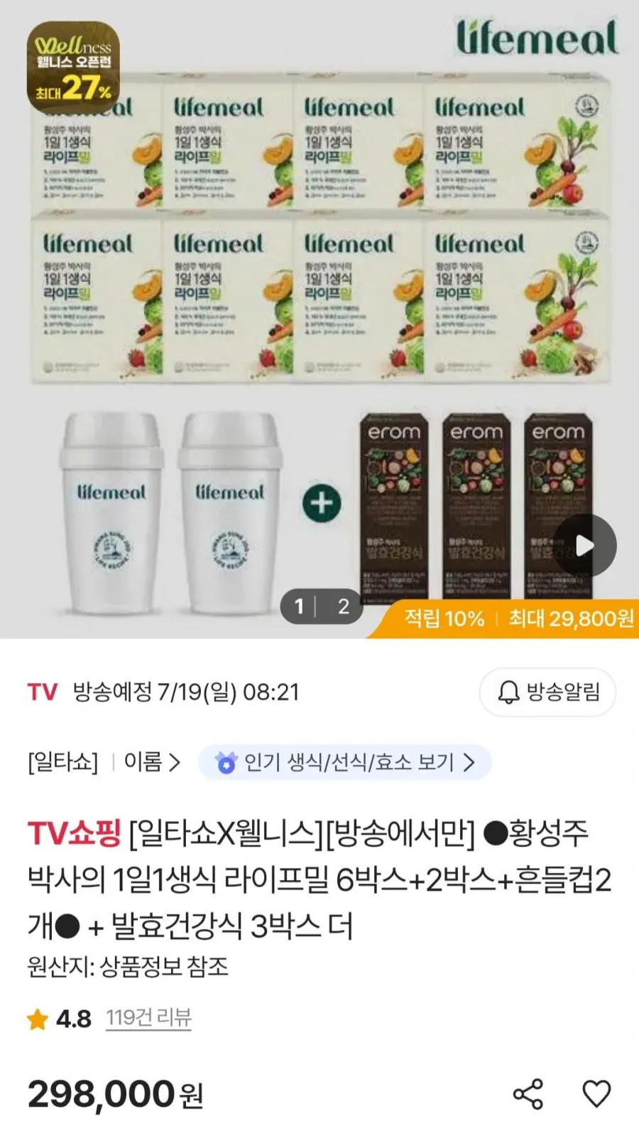 이롬 라이프밀 8박스+흔들컵2개+발효건강식3박스