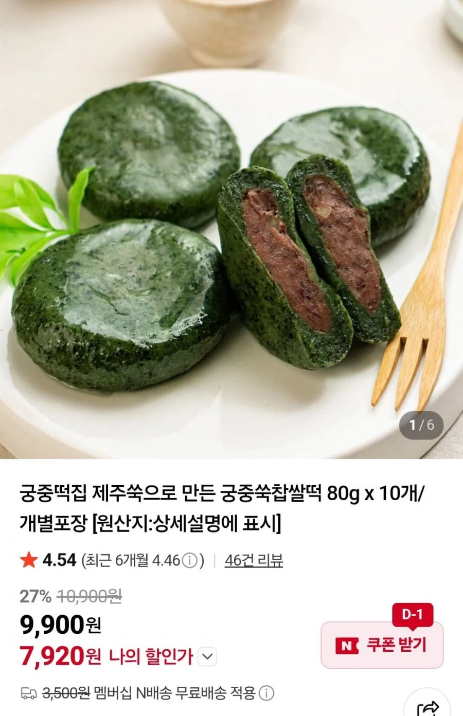 궁중떡집 제주쑥으로 만든 궁중쑥찹쌀떡 80gx10개
