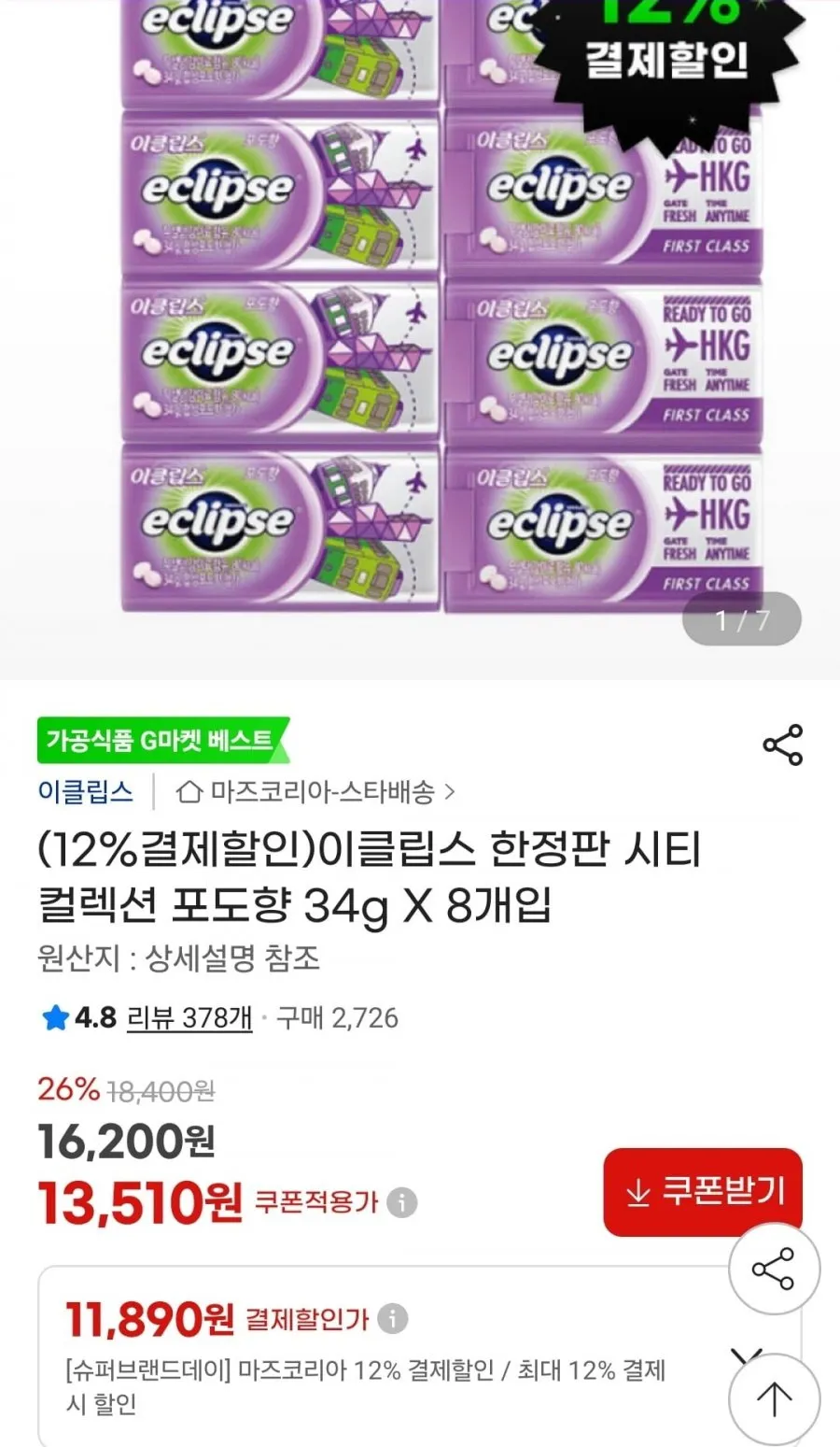 이클립스 한정판 시티 컬렉션 포도향 34g 8개