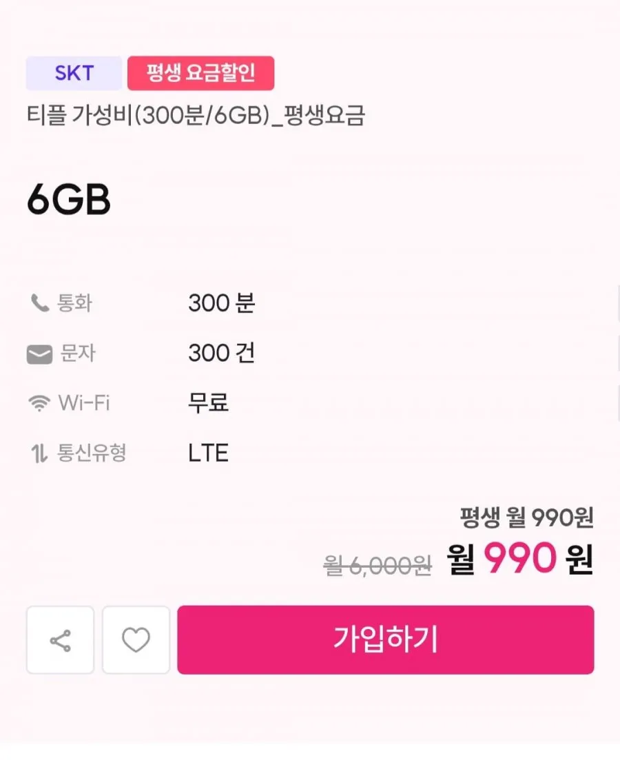 skt 평생요금제 6gb 300분