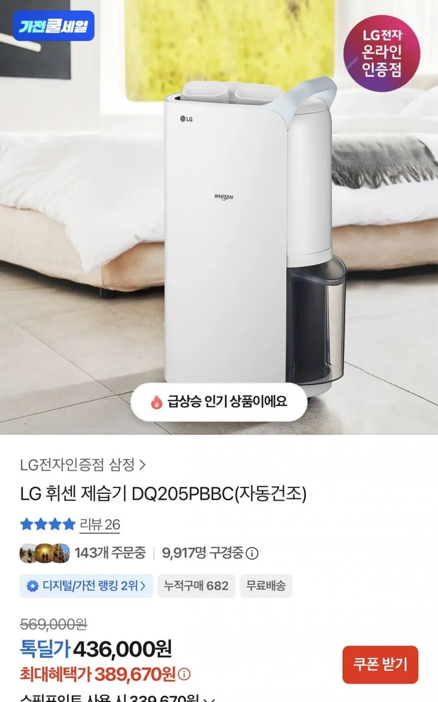 LG 휘센 제습기 DQ205PBBC(자동건조)