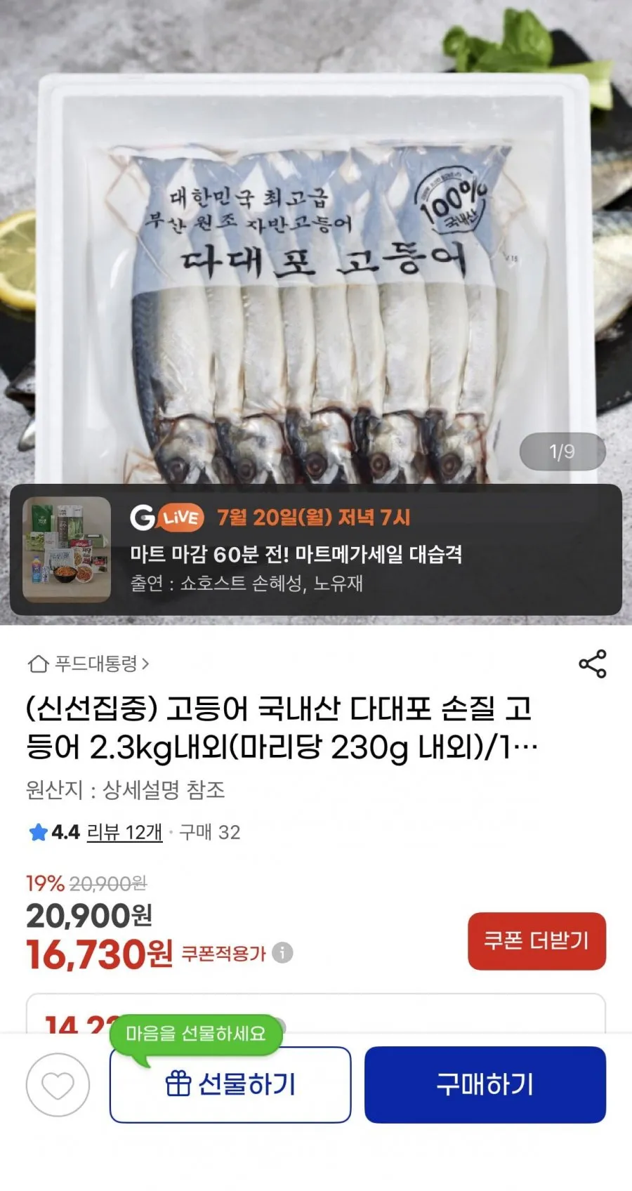 국내산 다대포 손질 고등어 2.3kg
