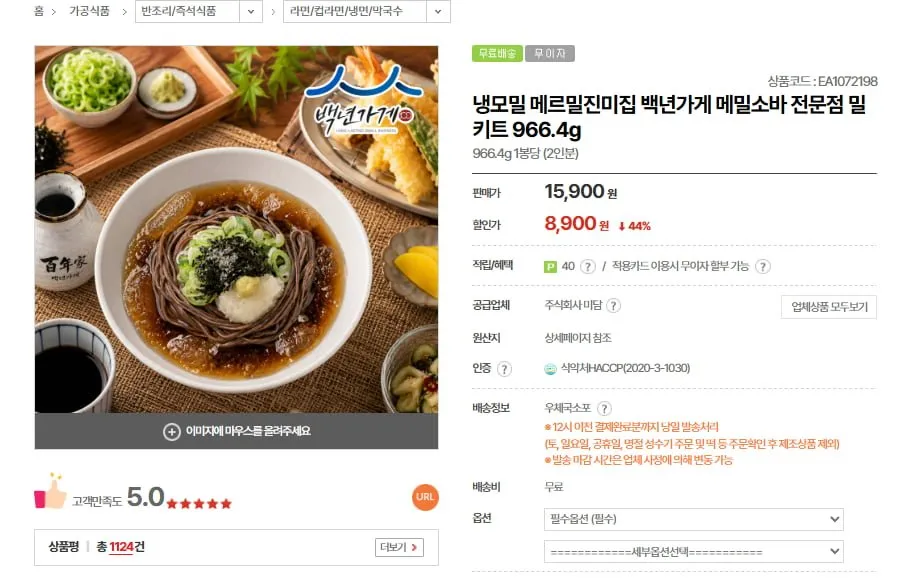 메르밀진미집 메밀소바 밀키트 966.4g 2인분 1봉