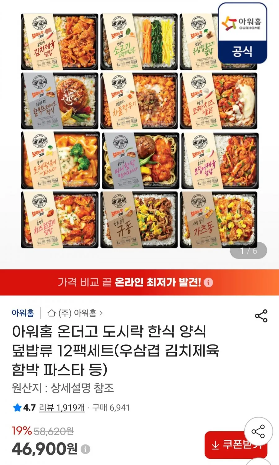 아워홈 온더고 도시락 한식 양식 덮밥류 12팩세트