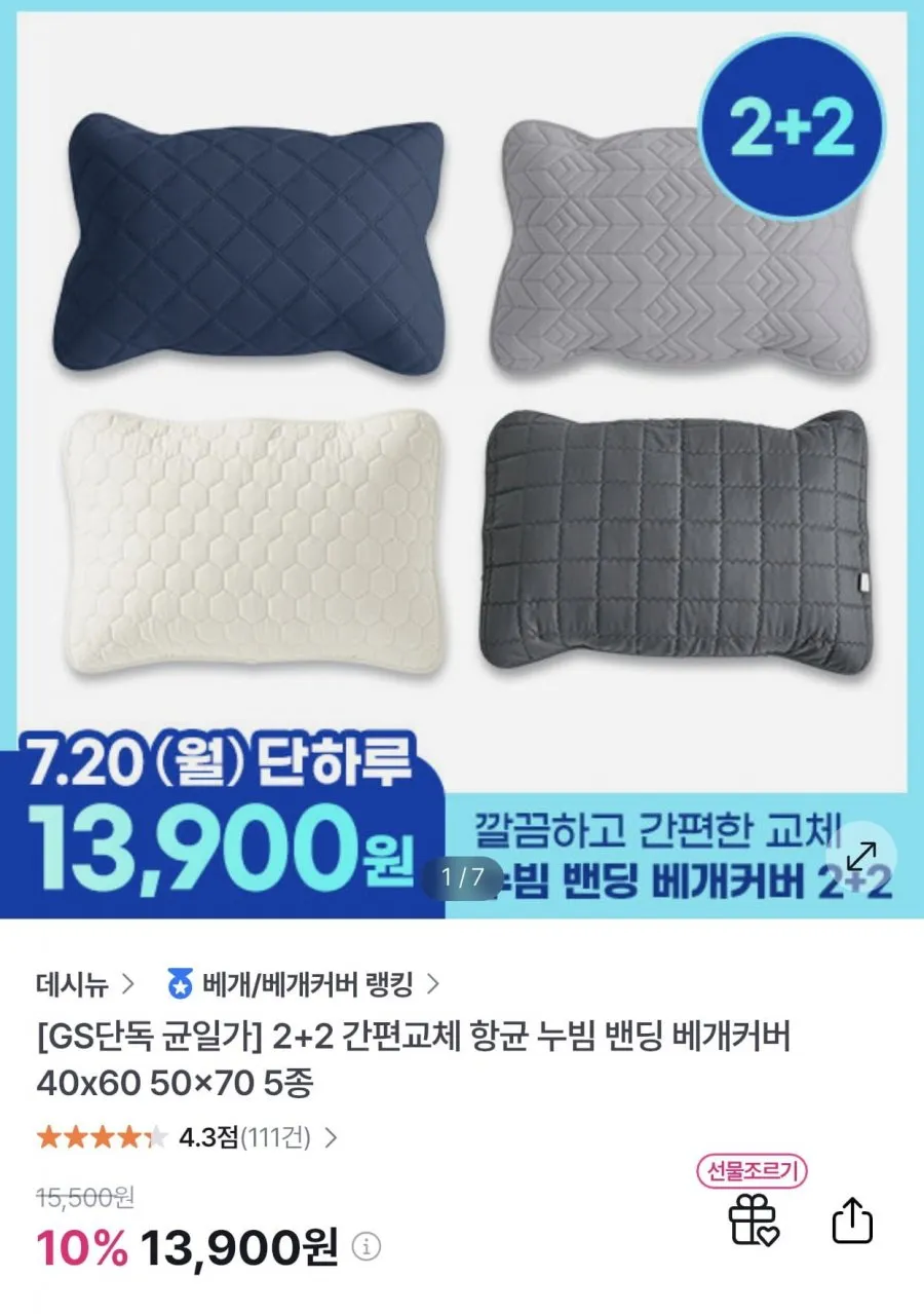 2+2 간편교체 항균 누빔 밴딩 베개커버 40x60 50x70 5종