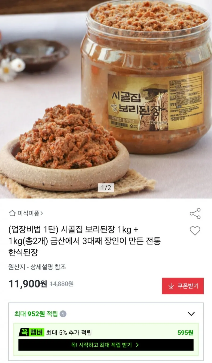 시골집 보리된장 1kg 2개