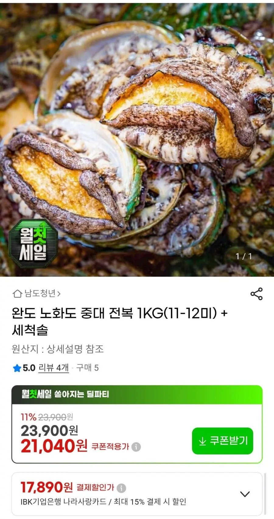 완도 노화도 중대 전복 1KG(11-12미) + 세척솔