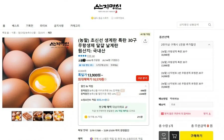 (농할) 초신선 생계란 특란 30구 무항생제 달걀 날계란