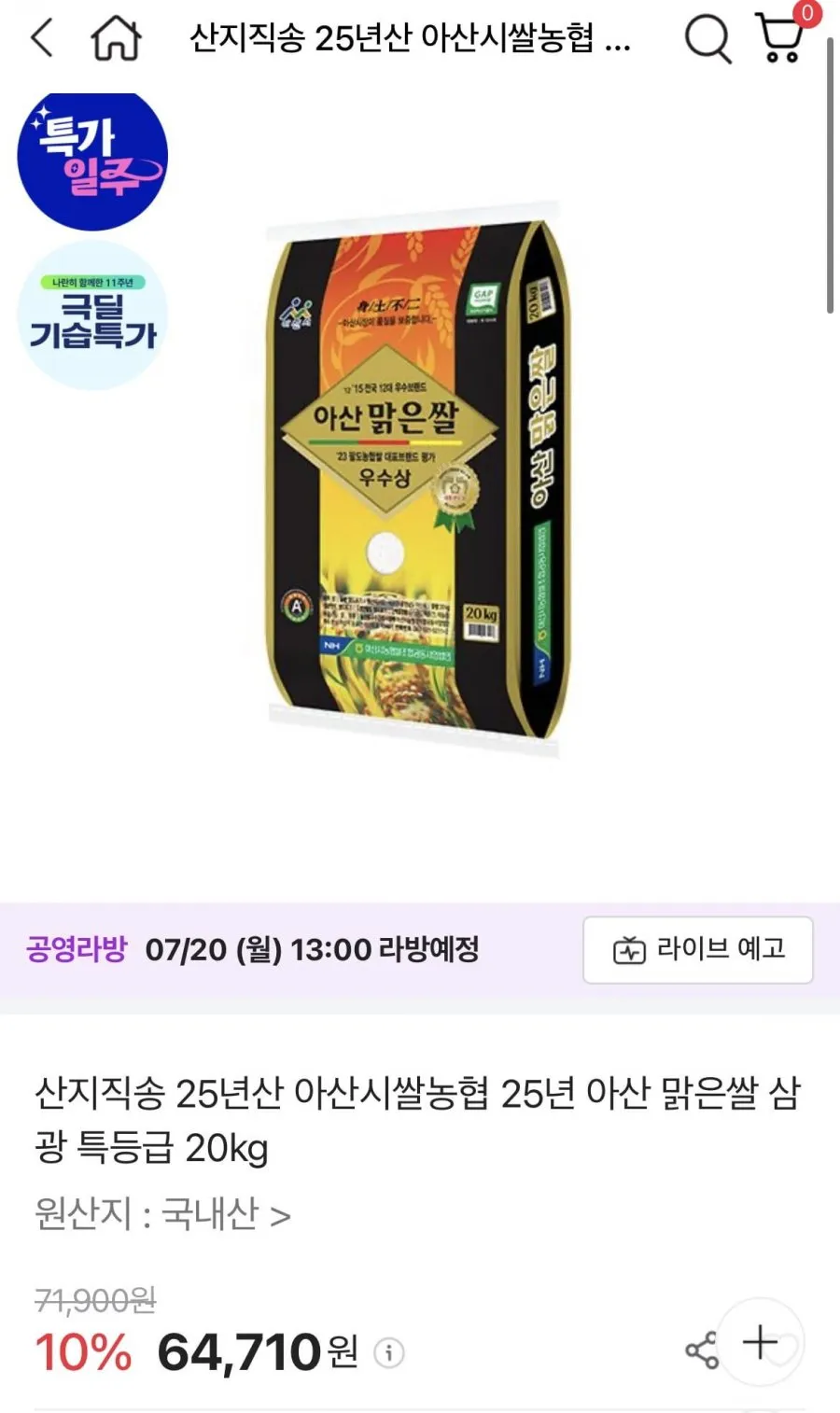 25년 아산맑은쌀 삼광 특등급 20kg