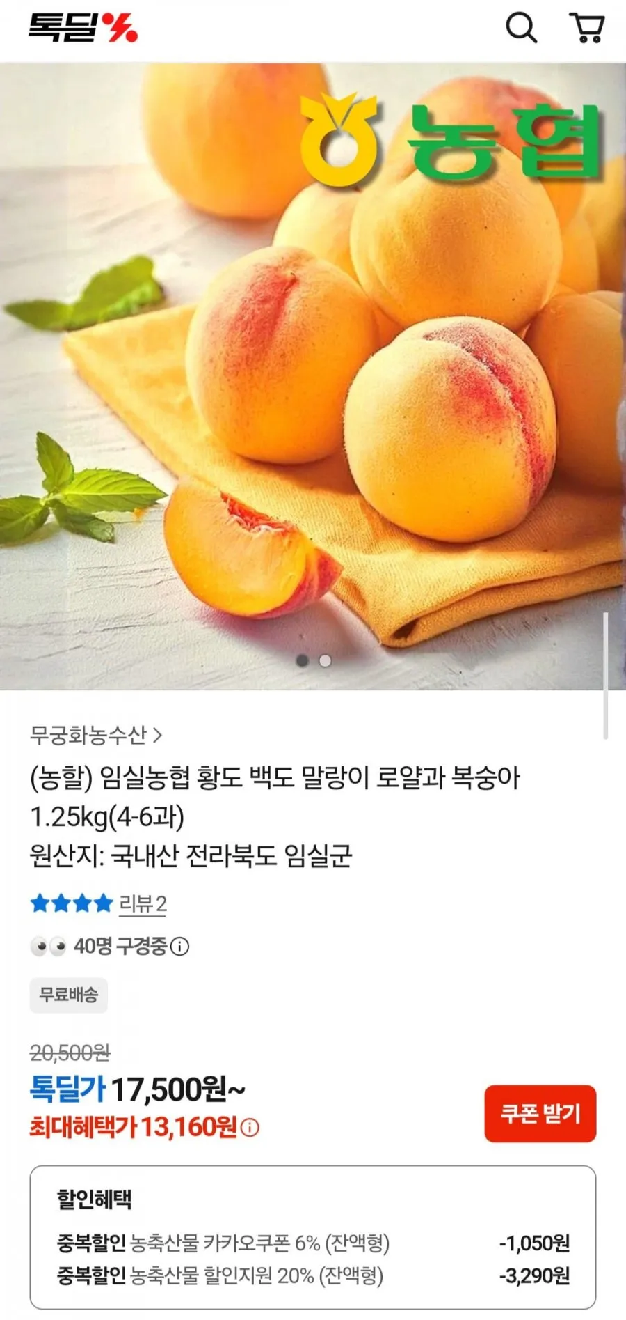임실농협 황도 백도 말랑이 로얄과 복숭아 1.25kg(4-6과)