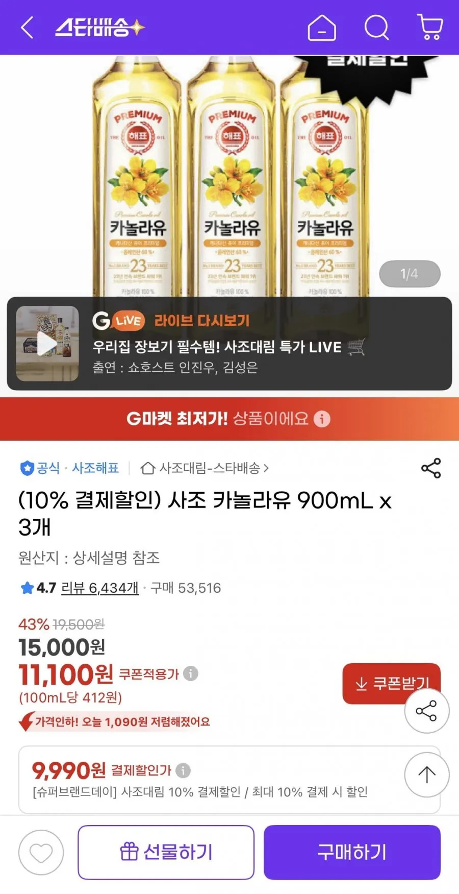 사조 카놀라유 900mL x 3개