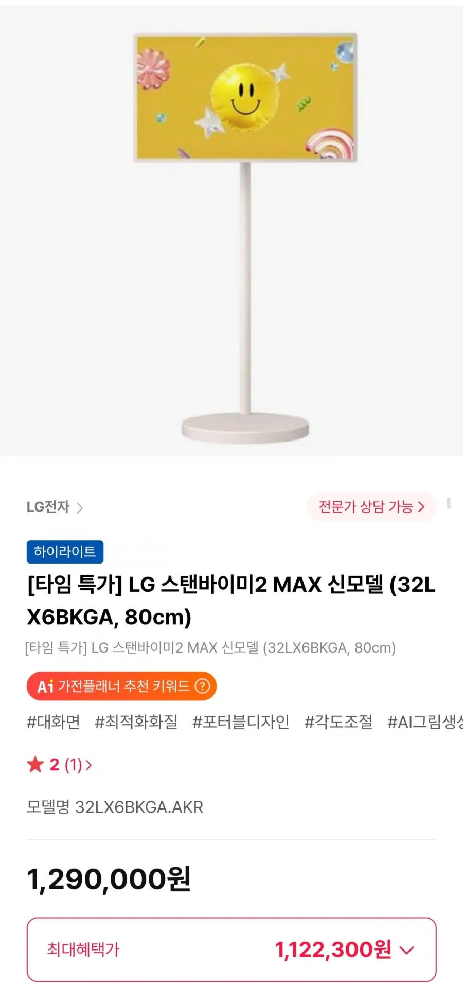 LG 스탠바이미2 MAX 신모델 (32LX6BKGA, 80cm)