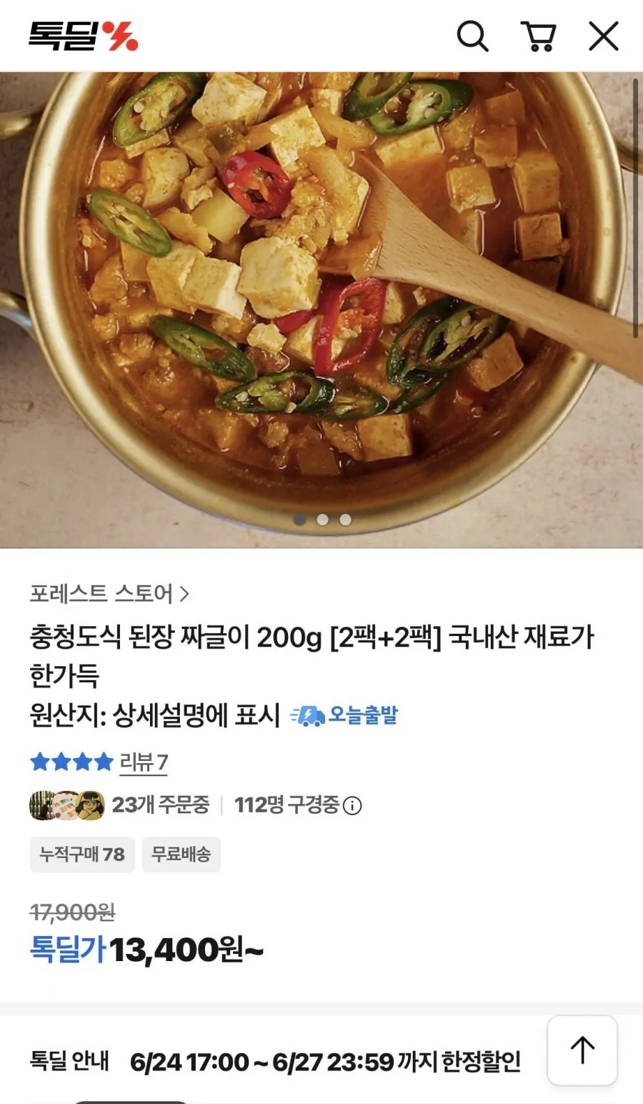 충청도식 된장짜글이 2+2국내산