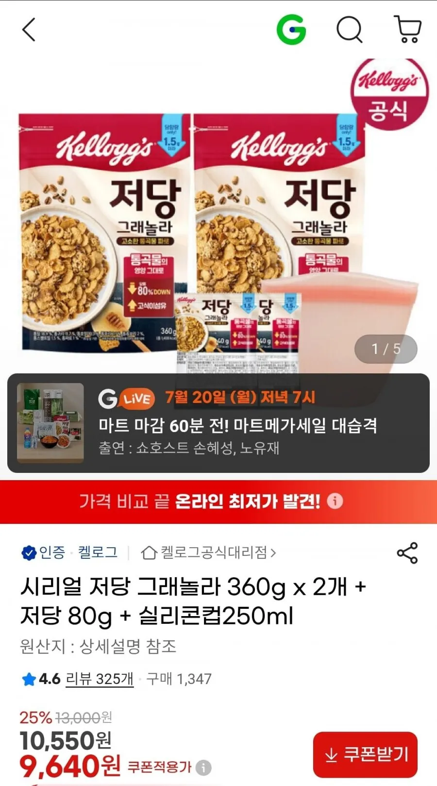 시리얼 저당 그래놀라 360g x 2개 + 저당 80g + 실리콘컵250ml
