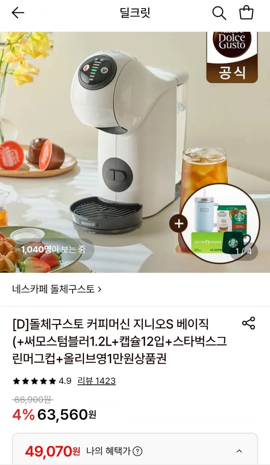 돌체구스토 화이트 커피머신+ 써모스텀블러 외 3종 증정