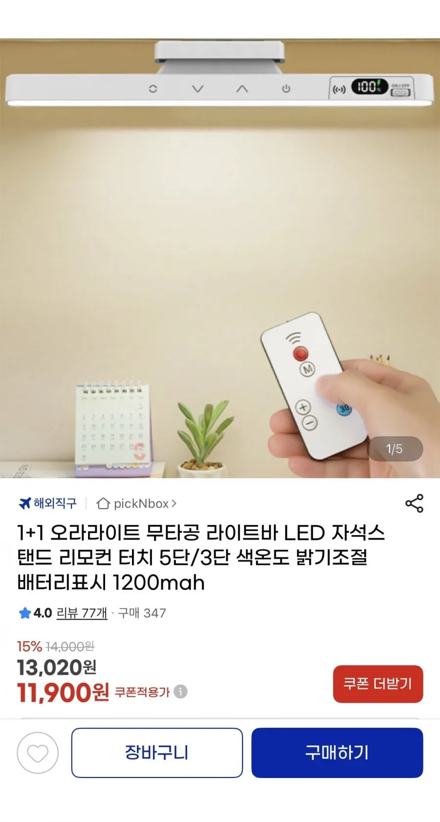 1+1 무타공 LED 라이트바 자석스탠드 리모컨터치