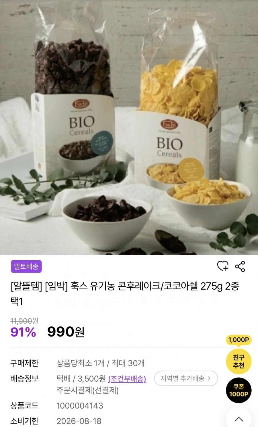 임박 훅스 유기농 콘후레이크/코코아쉘 275g 2종 택1