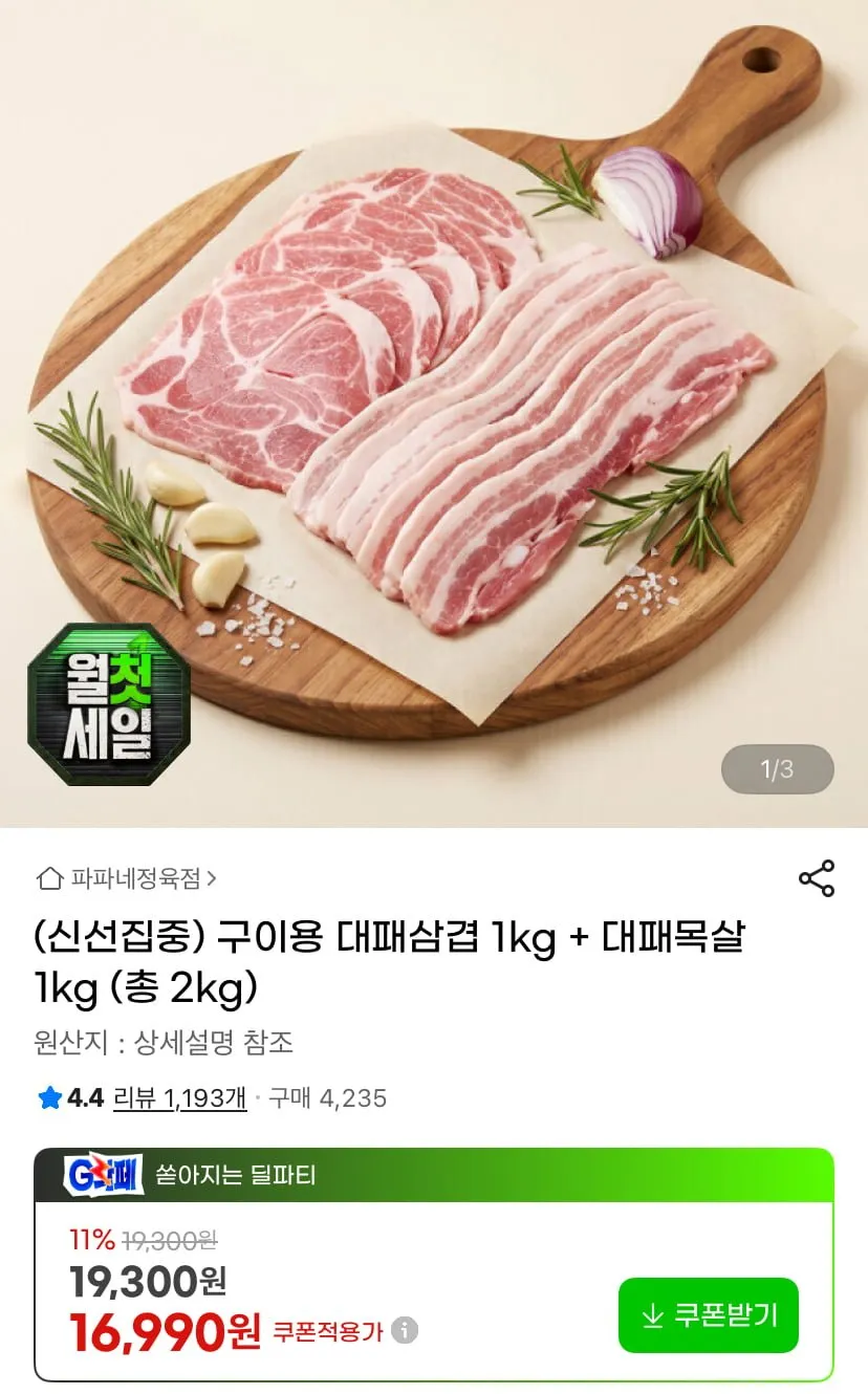 대패삼겹살/목살 1kg + 1kg