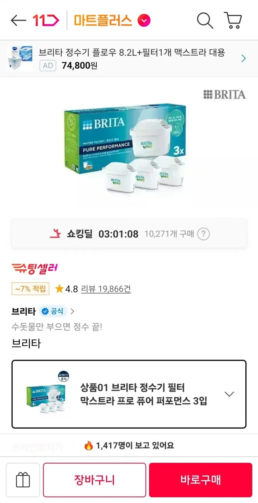 브리타 정수기 필터 막스트라 프로 3입