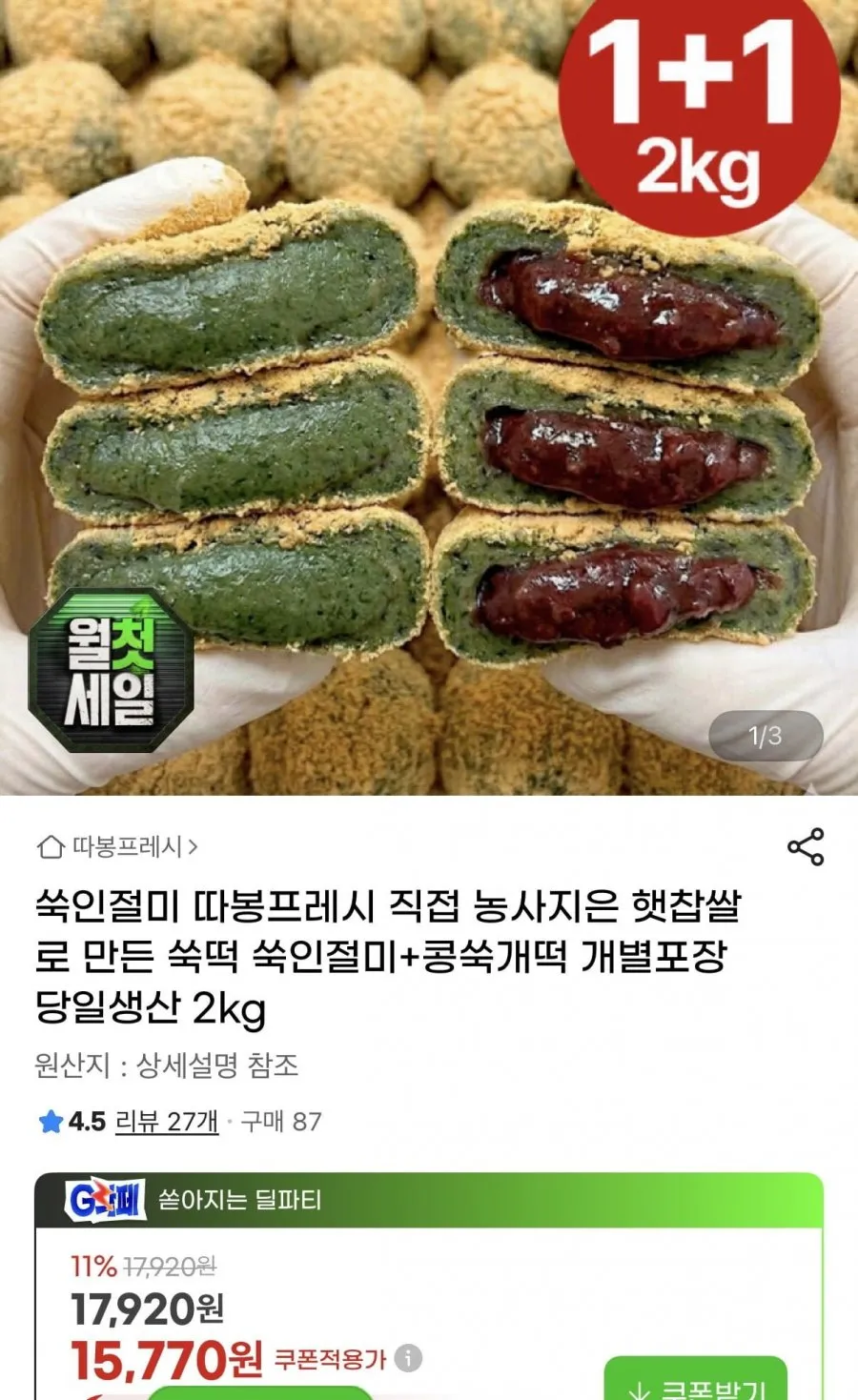 햇찹쌀 쑥떡 쑥인절미+콩쑥개떡 개별포장 2kg