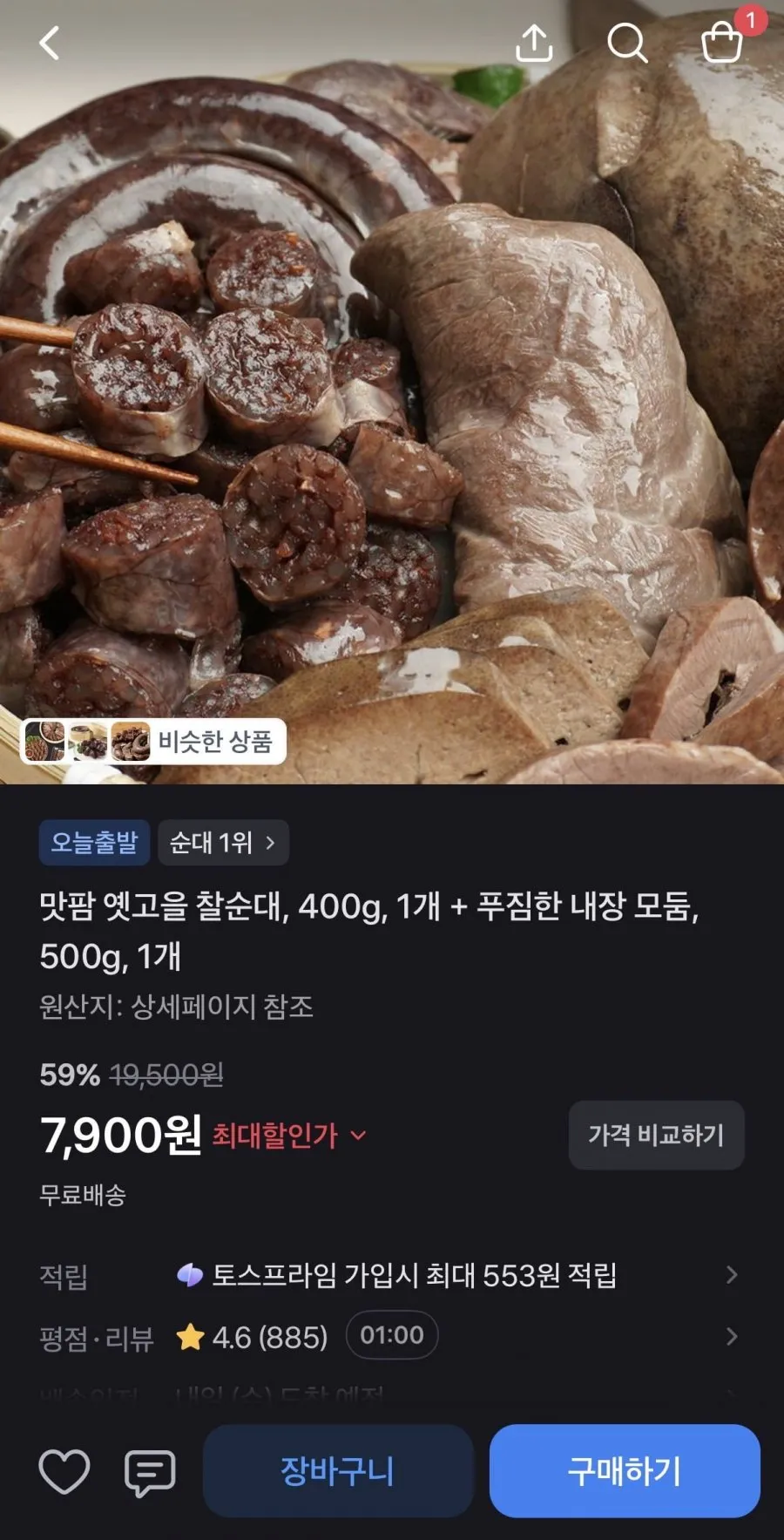 옛고을 찰순대 400g + 내장 모둠 500g