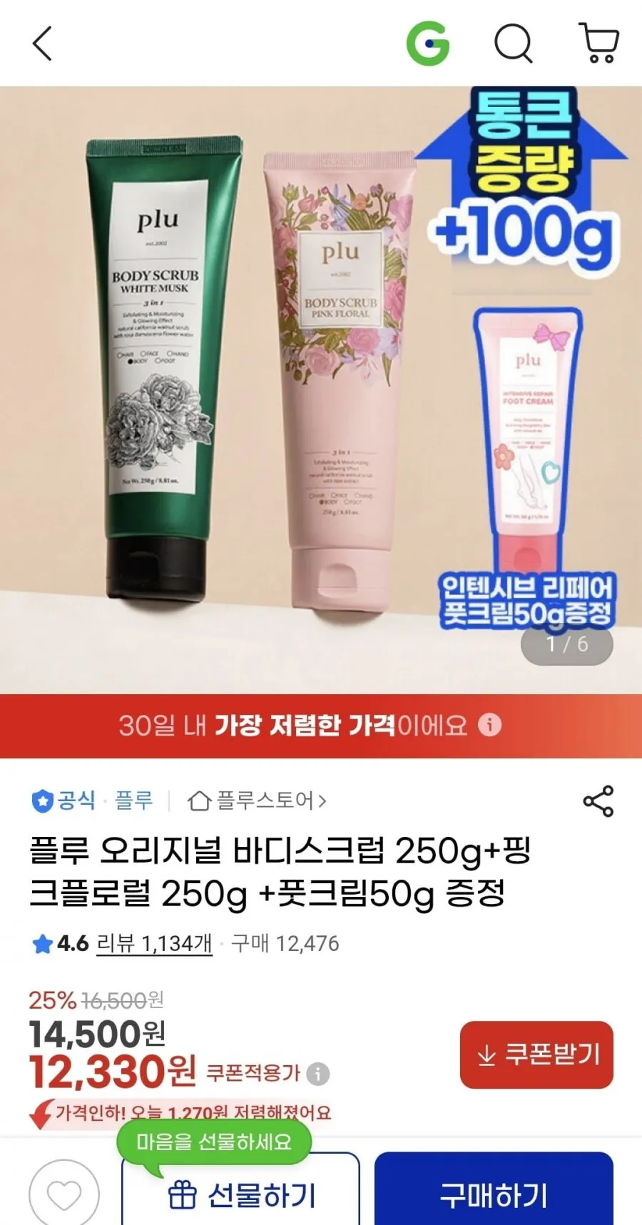 플루 오리지널 바디스크럽 250g+핑크플로럴 250g+풋크림50g