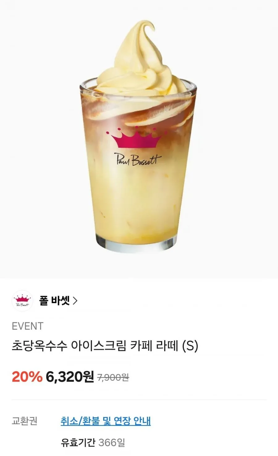폴바셋 초당옥수수 아이스크림 카페 라떼 (S) 외 20%