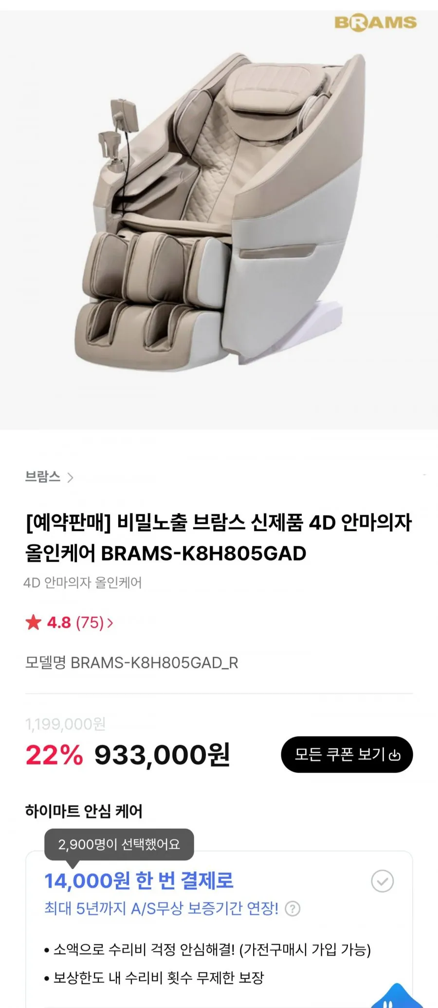 브람스 신제품 4D 안마의자 올인케어 BRAMS-K8H805GAD