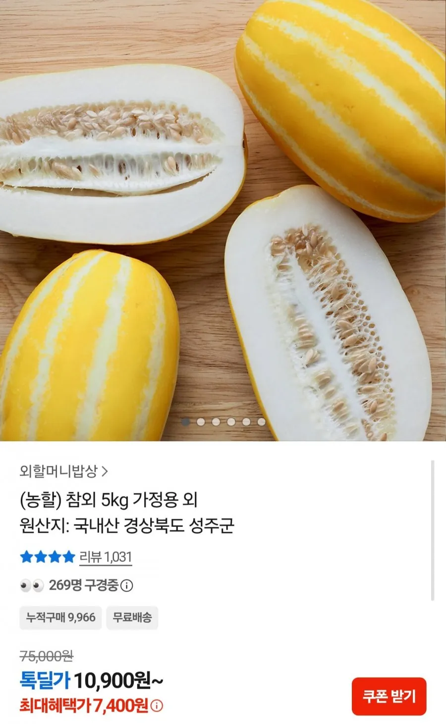 (농할) 국내산 성주 참외 5kg 가정용