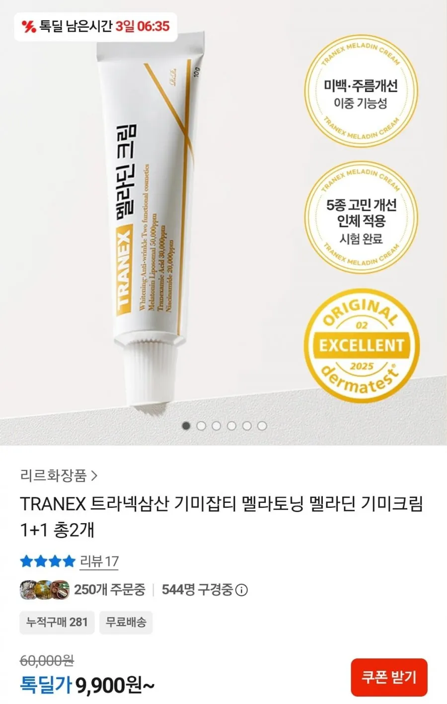 TRANEX 멜라토닝 멜라딘 기미크림 1+1 총2개