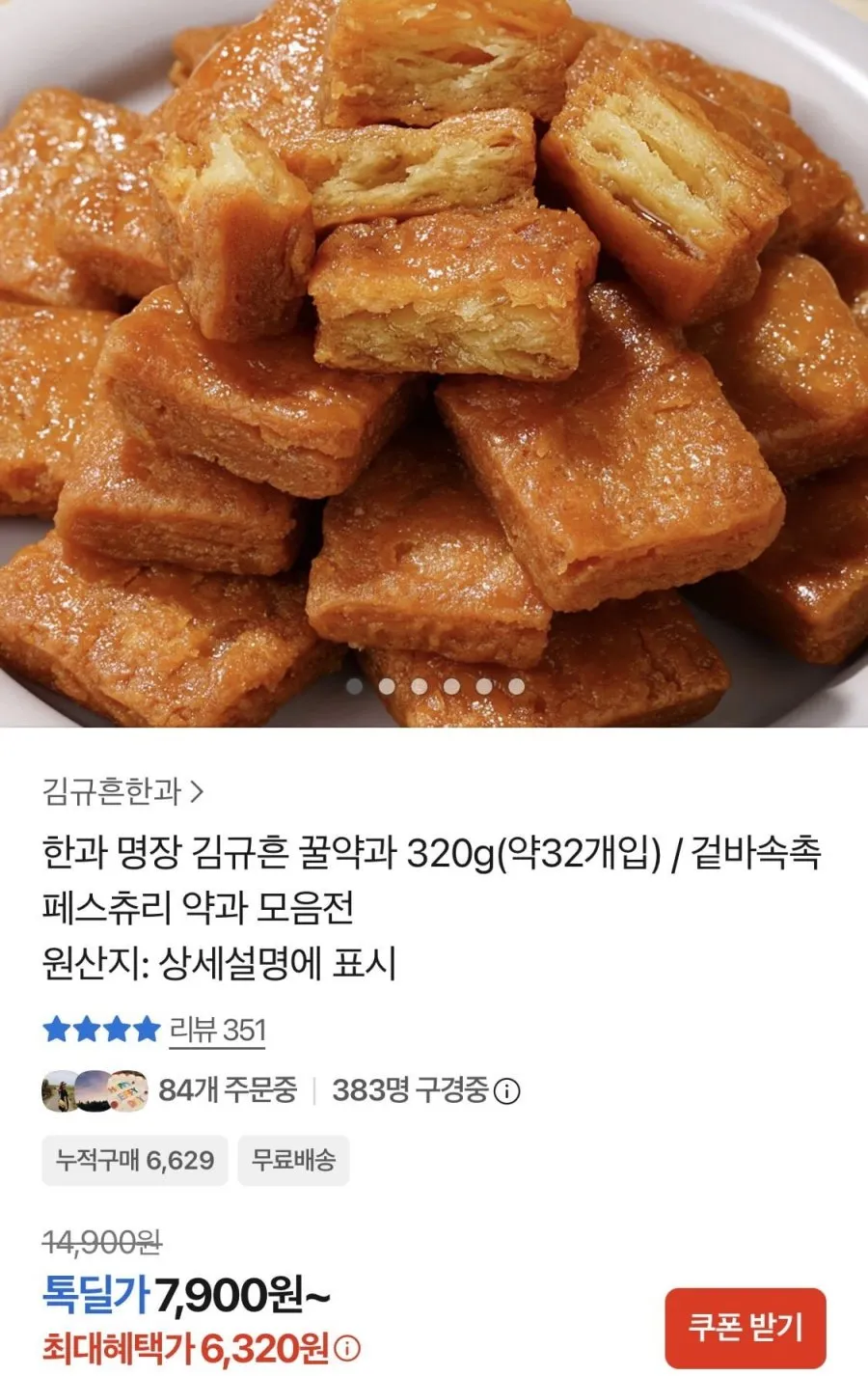 김규흔 한과 꿀약과 320g