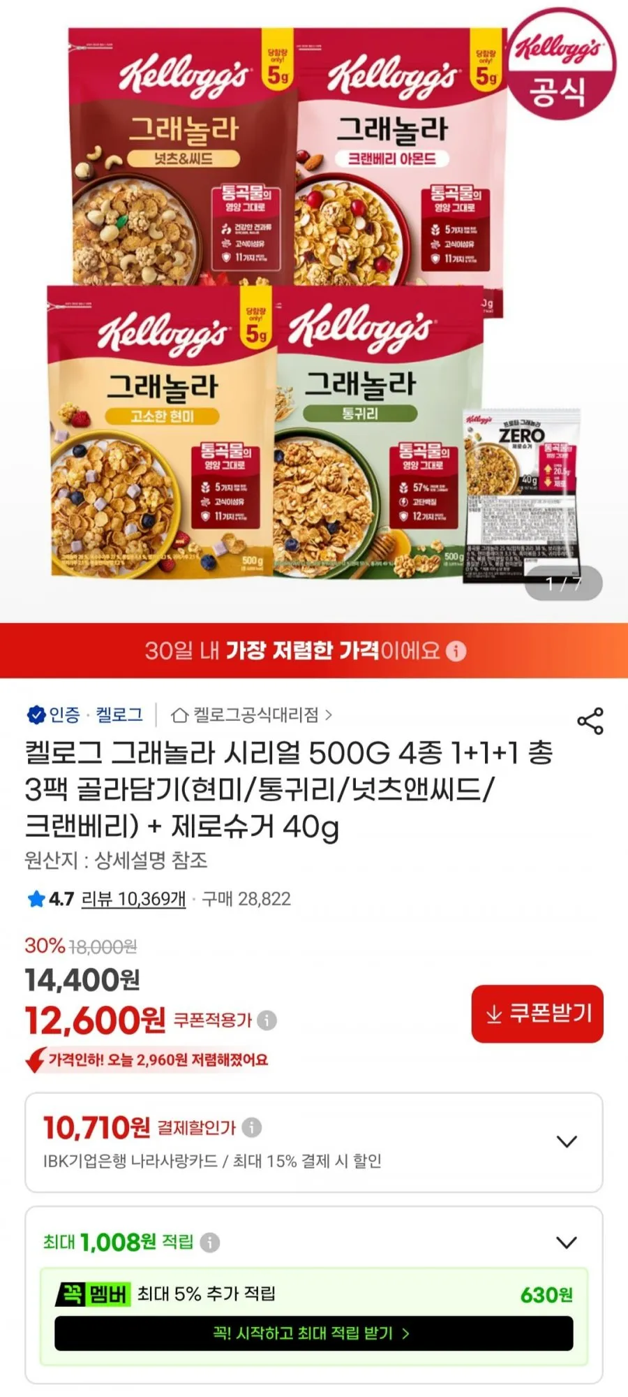 켈로그 그래놀라 시리얼 500G 1+1+1 총 3팩(현미/통귀리/넛츠앤씨드/크랜베리)+제로슈거 40g