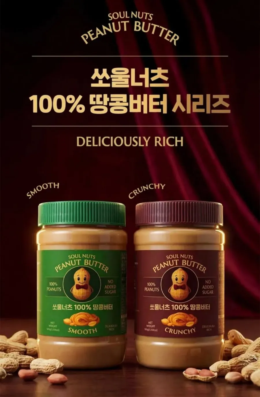 쏘울너츠 100% 땅콩버터, 크런치 500g 1개 + 스무스 500g 1개, 2개