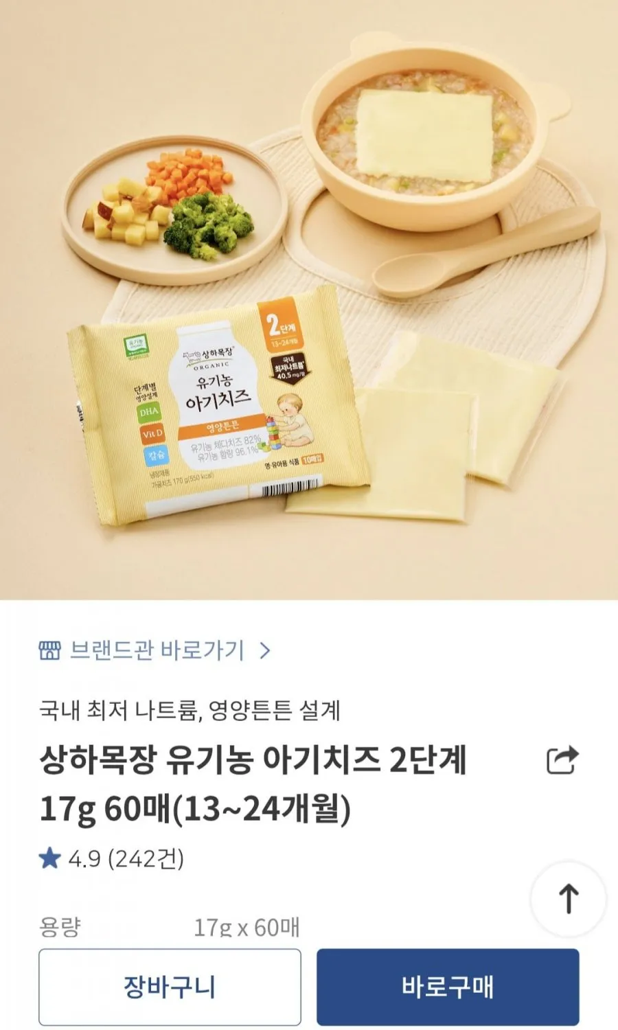 상하목장 유기농 아기치즈 17g 60매