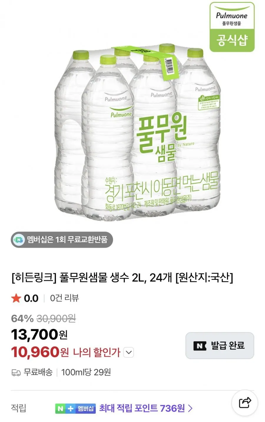 풀무원샘물 생수 2L, 24개